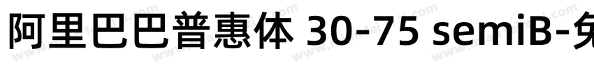 阿里巴巴普惠体 30-75 semiB字体转换